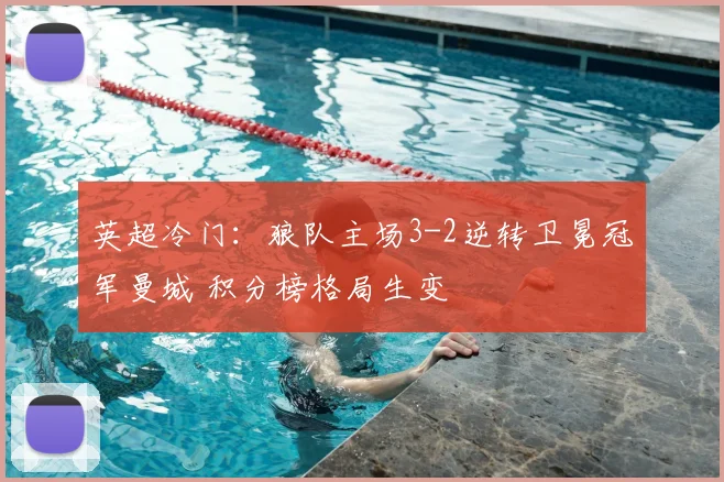 英超冷门：狼队主场3-2逆转卫冕冠军曼城 积分榜格局生变