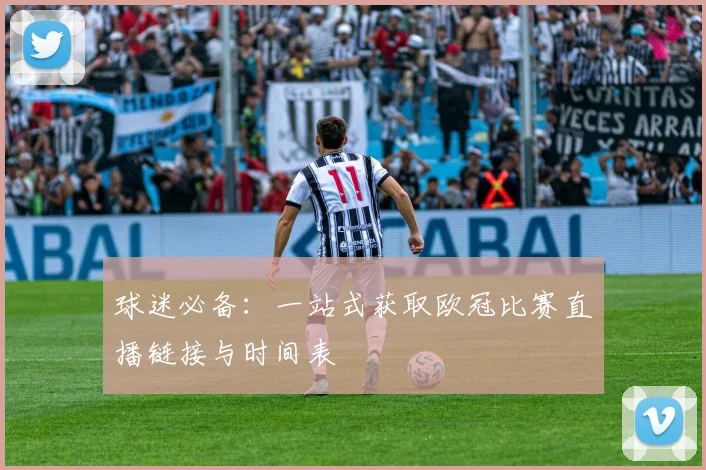 球迷必备：一站式获取欧冠比赛直播链接与时间表