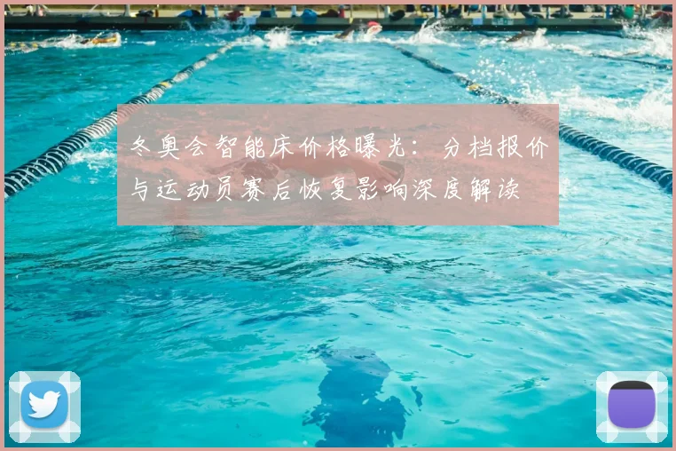 冬奥会智能床价格曝光：分档报价与运动员赛后恢复影响深度解读