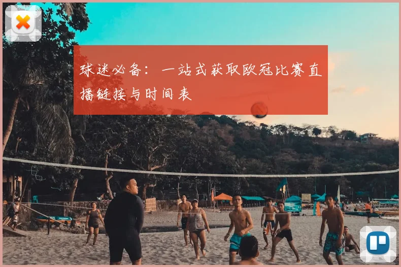 球迷必备：一站式获取欧冠比赛直播链接与时间表