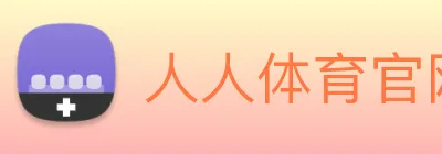 人人体育官网直播 logo